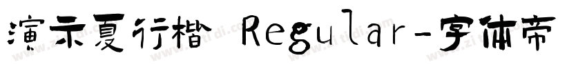 演示夏行楷 Regular字体转换